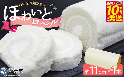 ほわいとファームのほわいとロール