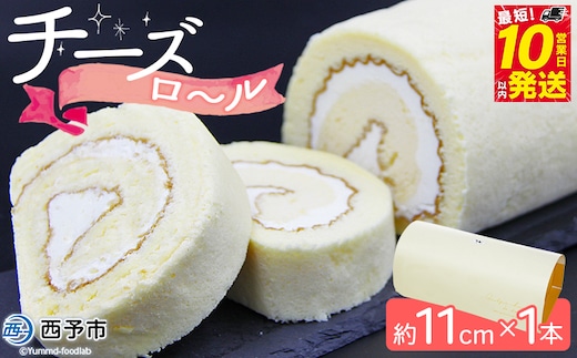 ほわいとファームのチーズロール