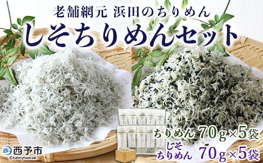 老舗網元 浜田のちりめん しそちりめんセット（ちりめん70g×5個・しそちりめん70g×5個）