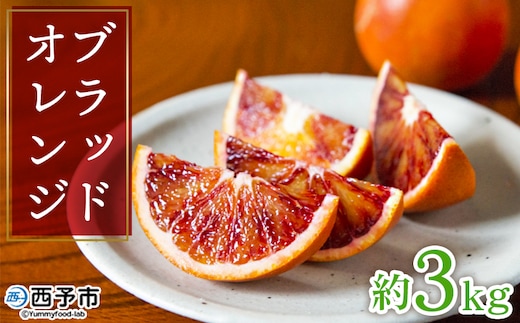 ＜無茶々園のブラッドオレンジ 約3kg＞ フルーツ 果物 みかん ミカン 蜜柑 柑橘 期間限定 季節限定 無茶々園 食べて応援 特産品 愛媛県 西予市【常温】