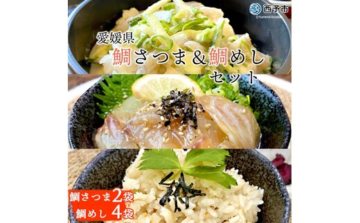 愛媛県 鯛さつま＆鯛めしセット（鯛さつま２袋・鯛めし４袋）