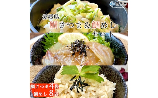 愛媛県 鯛さつま＆鯛めしセット（鯛さつま４袋・鯛めし８袋）