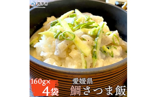 愛媛県 鯛さつま飯（４袋）