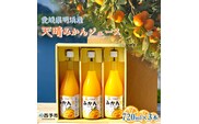 愛媛県明浜産 天晴みかんジュース ３本セット