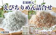 老舗網元　えびちりめん詰合せ（ちりめん70g×2個・えびちりめん120g×1個）