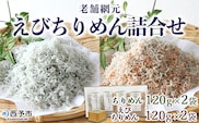 ＜老舗網元 えびちりめん詰め合わせ(合計480g)＞ちりめんじゃこ かたくちいわし カタクチイワシ 小魚 カルシウム 乾物 マルヨシ水産 特産品 愛媛県 西予市 【冷蔵】『1か月以内に順次出荷』