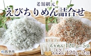 ＜老舗網元 えびちりめん詰め合わせ(合計840g)＞ちりめんじゃこ かたくちいわし カタクチイワシ 小魚 カルシウム 乾物 マルヨシ水産 特産品 愛媛県 西予市 【冷蔵】『1か月以内に順次出荷』