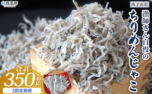 ＜漁師さん自慢のちりめんじゃこ 合計350g（70g×5パック）2回定期便＞ しらす シラス おじゃこ お魚 おさかな 小魚 魚介類 乾燥 海の幸 海鮮 小分け 個包装 おすそ分け 国産 産地直送 送料無料 特産品 濱田水産 愛媛県 西予市【冷蔵】『お申込み月の翌月より配送を開始します。』
