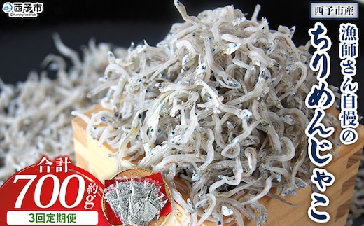 ＜漁師さん自慢のちりめんじゃこ 合計700g（70g×10パック）3回定期便＞ しらす シラス おじゃこ お魚 おさかな 小魚 魚介類 乾燥 海の幸 海鮮 小分け 個包装 おすそ分け 国産 産地直送 送料無料 特産品 濱田水産 愛媛県 西予市【冷蔵】『お申込み月の翌月より配送を開始します。』