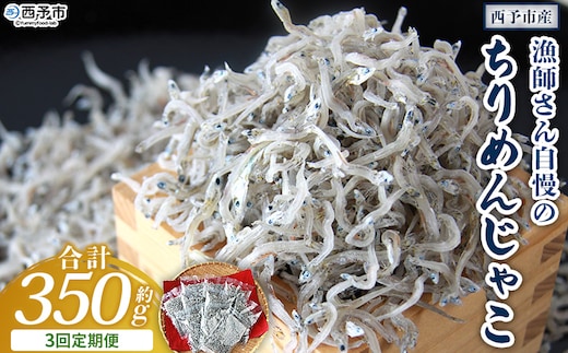 ＜漁師さん自慢のちりめんじゃこ 合計350g（70g×5パック）3回定期便＞ しらす シラス おじゃこ お魚 おさかな 小魚 魚介類 乾燥 海の幸 海鮮 小分け 個包装 おすそ分け 国産 産地直送 送料無料 特産品 濱田水産 愛媛県 西予市【冷蔵】『お申込み月の翌月より配送を開始します。』