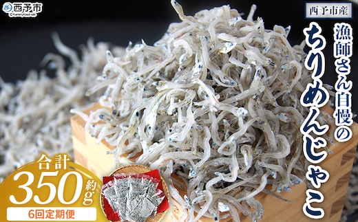 ＜漁師さん自慢のちりめんじゃこ 合計350g（70g×5パック）6回定期便＞ しらす シラス おじゃこ お魚 おさかな 小魚 魚介類 乾燥 海の幸 海鮮 小分け 個包装 おすそ分け 国産 産地直送 送料無料 特産品 濱田水産 愛媛県 西予市【冷蔵】『お申込み月の翌月より配送を開始します。』