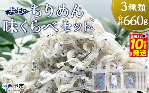 ＜井上のちりめん味くらべセット 3種類 合計660g＞ちりめんじゃこ 食べ比べ 詰め合わせ 詰合せ かたくちいわし 小魚 しそわかめ 無選別 小分け カルシウム 乾物 海鮮 特産品【冷蔵】『最短10営業日以内に順次発送予定』
