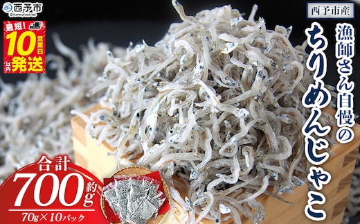 漁師さん自慢のちりめんじゃこ 毎日の食卓においしいカルシウムを！！