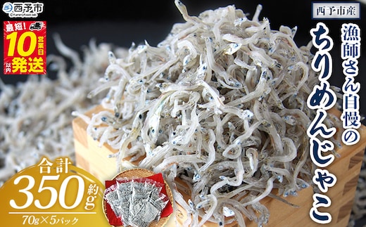 ＜漁師さん自慢のちりめんじゃこ 合計350g（1パック70g入り）＞ しらす シラス おじゃこ 魚 さかな 小魚 魚介類 乾燥 海の幸 海鮮 小分け 個包装 おすそ分け 国産 産地直送 送料無料 特産品 濱田水産 愛媛県 西予市【冷蔵】