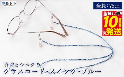 ＜真珠とシルクのグラスコード・スイング・ブルー＞ 8.0mm～8.5mm パール アコヤ アクセサリー バロック シルク 真鍮 組紐 眼鏡チェーン 小物 グラスホルダー ファッション レディース 女性 佐藤真珠 愛媛県 西予市【常温】