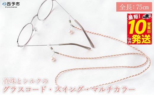 ＜真珠とシルクのグラスコード・スイング・マルチカラー＞ 8.0mm～8.5mm パール アコヤ アクセサリー バロック 真鍮 組紐 眼鏡チェーン 小物 グラスホルダー ファッション レディース 女性 佐藤真珠 愛媛県 西予市【常温】