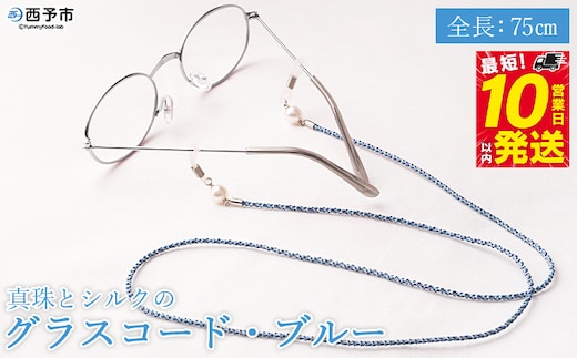 ＜真珠とシルクのグラスコード・ブルー＞ 8.0mm～8.5mm 純国産 パール アコヤ アクセサリー バロック シルク 真鍮 組紐 眼鏡チェーン 小物 グラスホルダー ファッションレディース 女性 誕生日 佐藤真珠 愛媛県 西予市【常温】
