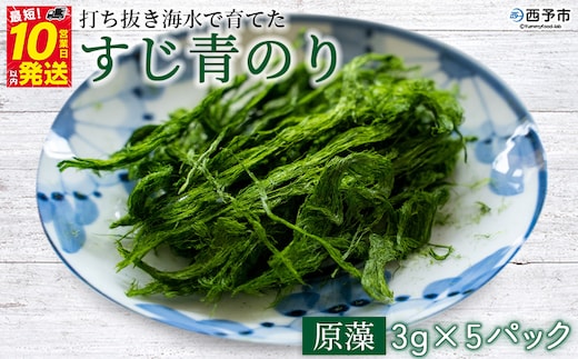 ＜打ち抜き海水で育てた「すじ青のり」（原藻3g×5パック）＞ 甲殻類アレルギーフリー 色づけ 香りづけ お好み焼き たこ焼き 焼きそば おはぎ ピザ お吸い物 茶碗蒸し 佐藤真珠 愛媛県 西予市【常温】