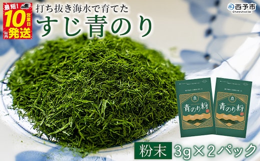 ＜打ち抜き海水で育てた「すじ青のり」（粉末3g×2パック）＞ 甲殻類アレルギーフリー 色づけ 香りづけ お好み焼き たこ焼き 焼きそば 天ぷら おはぎ ピザ お吸い物 茶碗蒸し 佐藤真珠 愛媛県 西予市【常温】