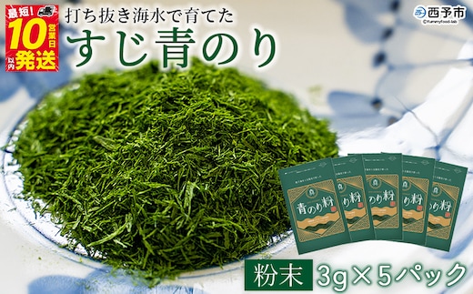 ＜打ち抜き海水で育てた「すじ青のり」（粉末3g×5パック）＞ 甲殻類アレルギーフリー 色づけ 香りづけ お好み焼き たこ焼き 焼きそば 天ぷら おはぎ ピザ お吸い物 茶碗蒸し 佐藤真珠 愛媛県 西予市【常温】