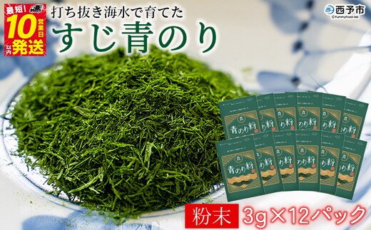 ＜打ち抜き海水で育てた「すじ青のり」（粉末3g×12パック）＞ 甲殻類アレルギーフリー 色づけ 香りづけ お好み焼き たこ焼き 焼きそば 天ぷら おはぎ ピザ お吸い物 茶碗蒸し 佐藤真珠 愛媛県 西予市【常温】