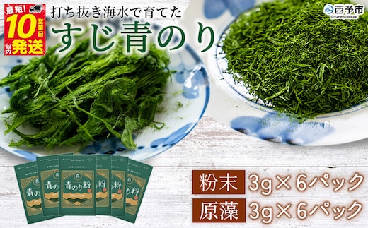＜打ち抜き海水で育てた「すじ青のり」（粉末3g×6パック 原藻3g×6パック ）＞ 甲殻類アレルギーフリー 色づけ 香りづけ お好み焼き たこ焼き 焼きそば 天ぷら おはぎ ピザ お吸い物 茶碗蒸し 佐藤真珠 愛媛県 西予市【常温】
