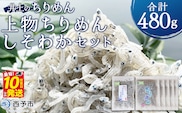 ＜井上のちりめん上物ちりめんしそわかセット 合計480g＞ 特撰上物ちりめん80g×5袋 しそわかめちりめん80g×1袋 ちりめんじゃこ かたくちいわし 小魚 小分け カルシウム 乾物 海鮮 特産品【冷蔵】『最短10営業日以内に発送予定』