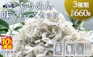 ＜井上のちりめん味くらべセット 3種類 合計660g＞ ちりめんじゃこ 食べ比べ 詰め合わせ 詰合せ かたくちいわし 小魚 しそわかめ 無選別 小分け カルシウム 乾物 海鮮 特産品【冷蔵】『最短10営業日以内に順次発送予定』