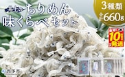 ＜井上のちりめん味くらべセット 3種類 合計660g＞ちりめんじゃこ 食べ比べ 詰め合わせ 詰合せ かたくちいわし 小魚 しそわかめ 無選別 小分け カルシウム 乾物 海鮮 特産品【冷蔵】『最短10営業日以内に順次発送予定』