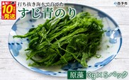 ＜打ち抜き海水で育てた「すじ青のり」（原藻3g×5パック）＞  甲殻類アレルギーフリー 色づけ 香りづけ お好み焼き たこ焼き 焼きそば おはぎ ピザ お吸い物 茶碗蒸し 佐藤真珠 愛媛県 西予市【常温】