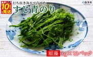＜打ち抜き海水で育てた「すじ青のり」（原藻3g×12パック）＞ 甲殻類アレルギーフリー 色づけ 香りづけ お好み焼き たこ焼き 焼きそば おはぎ ピザ お吸い物 茶碗蒸し 佐藤真珠 愛媛県 西予市【常温】