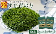 ＜打ち抜き海水で育てた「すじ青のり」（粉末3g×2パック）＞  甲殻類アレルギーフリー 色づけ 香りづけ お好み焼き たこ焼き 焼きそば 天ぷら おはぎ ピザ お吸い物 茶碗蒸し 佐藤真珠 愛媛県 西予市【常温】