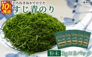 ＜打ち抜き海水で育てた「すじ青のり」（粉末3g×5パック）＞  甲殻類アレルギーフリー 色づけ 香りづけ お好み焼き たこ焼き 焼きそば 天ぷら おはぎ ピザ お吸い物 茶碗蒸し 佐藤真珠 愛媛県 西予市【常温】