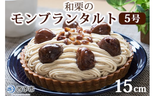 ＜和栗のモンブランタルト 5号 15cm＞ マロン くり クリ ホールケーキ スイーツ デザート お菓子 おかし 洋菓子 お祝い 御祝 お礼 御礼 誕生日 たんじょうび バースデー たると 特産品 メニークエスト 愛媛県 西予市 【冷凍】