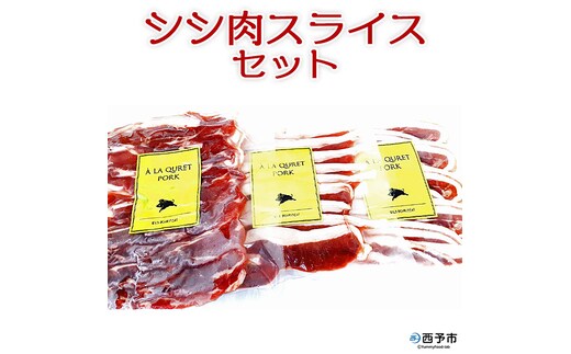 ししの里せいよ シシ肉スライスセット