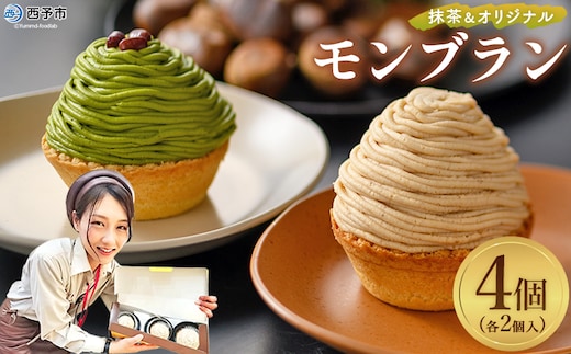 ＜抹茶＆オリジナルモンブラン 合計4個（各種2個入）＞ 栗 スイーツ マロン ケーキ 和栗ペースト クリーム 渋皮煮 粒あん 小豆 スポンジケーキ チーズアパレイユ バタータルト カップ メニークエスト 愛媛県 西予市【冷凍】