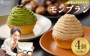 ＜抹茶＆オリジナルモンブラン 合計4個（各種2個入）＞ 栗 スイーツ マロン ケーキ 和栗ペースト クリーム 渋皮煮 粒あん 小豆 スポンジケーキ チーズアパレイユ バタータルト カップ メニークエスト 愛媛県 西予市【冷凍】