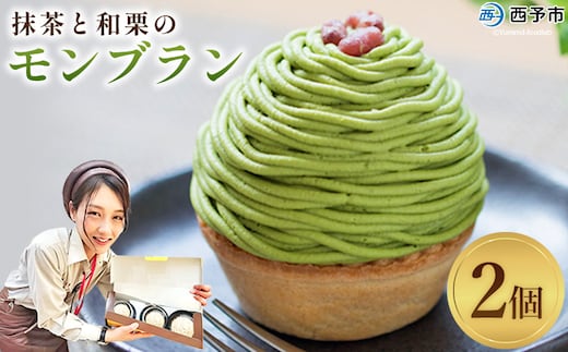 ＜抹茶と和栗のモンブラン 2個入り＞ 栗 スイーツ マロン 和風 ケーキ 洋菓子 お菓子 おかし 和栗ペースト 生クリーム 渋皮煮 粒あん 小豆 ラム酒 濃厚 スポンジケーキ タルトカップ メニークエスト 愛媛県 西予市 【冷凍】