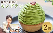 ＜抹茶と和栗のモンブラン 2個入り＞ 栗 スイーツ マロン 和風 ケーキ 洋菓子 お菓子 おかし 和栗ペースト 生クリーム 渋皮煮 粒あん 小豆 ラム酒 濃厚 スポンジケーキ タルトカップ メニークエスト 愛媛県 西予市 【冷凍】