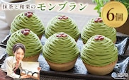 ＜抹茶と和栗のモンブラン 6個入＞ 栗 スイーツ マロン くり クリ 和風 ケーキ 和栗ペースト 生クリーム 渋皮煮 粒あん 小豆 ラム酒 濃厚 スポンジケーキ タルトカップ メニークエスト 愛媛県 西予市【冷凍】