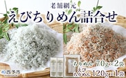 ＜老舗網元 えびちりめん詰め合わせ(合計260g)＞ ちりめんじゃこ かたくちいわし カタクチイワシ 小魚 カルシウム 乾物 マルヨシ水産 特産品 愛媛県 西予市 【冷蔵】『1か月以内に順次出荷』