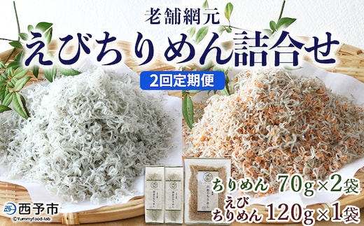 ＜老舗網元 えびちりめん詰め合わせ(合計 約260g) 2回定期便＞選べる 定期便 ちりめんじゃこ かたくちいわし カタクチイワシ えびちりめん 小魚 カルシウム 乾物 マルヨシ水産 特産品 愛媛県 西予市 【冷蔵】『お申込み月の翌月より配送を開始します』