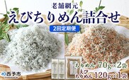 ＜老舗網元 えびちりめん詰め合わせ(合計 約260g) 2回定期便＞選べる 定期便 ちりめんじゃこ かたくちいわし カタクチイワシ えびちりめん 小魚 カルシウム 乾物 マルヨシ水産 特産品 愛媛県 西予市 【冷蔵】『お申込み月の翌月より配送を開始します』