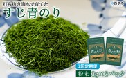 ＜打ち抜き海水で育てた「すじ青のり」（粉末3g×2パック） 2回定期便＞ 甲殻類アレルギーフリー 色づけ 香りづけ お好み焼き たこ焼き 焼きそば 天ぷら おはぎ ピザ 佐藤真珠 愛媛県 西予市【常温】『お申込みの翌月から月に1回、順次発送予定』