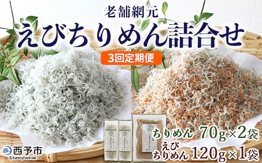 ＜老舗網元 えびちりめん詰め合わせ(合計 約260g) 3回定期便＞選べる 定期便 ちりめんじゃこ かたくちいわし カタクチイワシ えびちりめん 小魚 カルシウム 乾物 マルヨシ水産 特産品 愛媛県 西予市 【冷蔵】『お申込み月の翌月より配送を開始します』