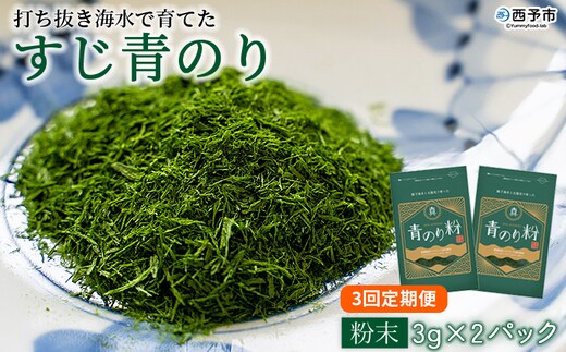 ＜打ち抜き海水で育てた「すじ青のり」（粉末3g×2パック） 3回定期便＞ 甲殻類アレルギーフリー 色づけ 香りづけ お好み焼き たこ焼き 焼きそば 天ぷら おはぎ ピザ 佐藤真珠 愛媛県 西予市【常温】『お申込みの翌月から月に1回、順次発送予定』