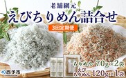 ＜老舗網元 えびちりめん詰め合わせ(合計 約260g) 3回定期便＞選べる 定期便 ちりめんじゃこ かたくちいわし カタクチイワシ えびちりめん 小魚 カルシウム 乾物 マルヨシ水産 特産品 愛媛県 西予市 【冷蔵】『お申込み月の翌月より配送を開始します』