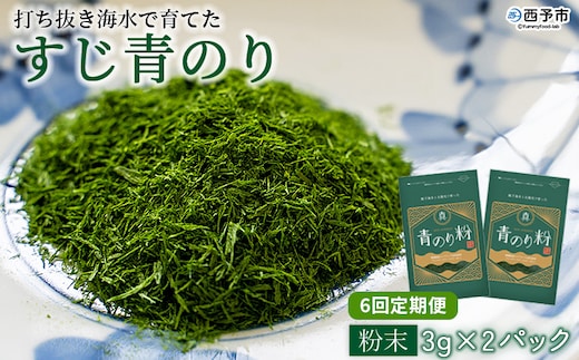 ＜打ち抜き海水で育てた「すじ青のり」（粉末3g×2パック） 6回定期便＞ 甲殻類アレルギーフリー 色づけ 香りづけ お好み焼き たこ焼き 焼きそば 天ぷら おはぎ ピザ 佐藤真珠 愛媛県 西予市【常温】『お申込みの翌月から月に1回、順次発送予定』