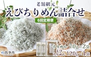 ＜老舗網元 えびちりめん詰め合わせ(合計 約260g) 6回定期便＞選べる 定期便 ちりめんじゃこ かたくちいわし カタクチイワシ えびちりめん 小魚 カルシウム 乾物 マルヨシ水産 特産品 愛媛県 西予市 【冷蔵】『お申込み月の翌月より配送を開始します』