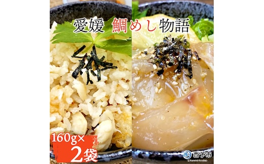 愛媛 鯛めし物語（２袋）